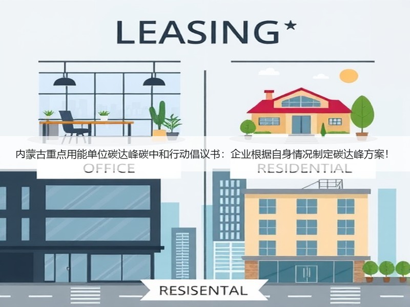 内蒙古重点用能单位碳达峰碳中和行动倡议书：企业根据自身情况制定碳达峰方案！