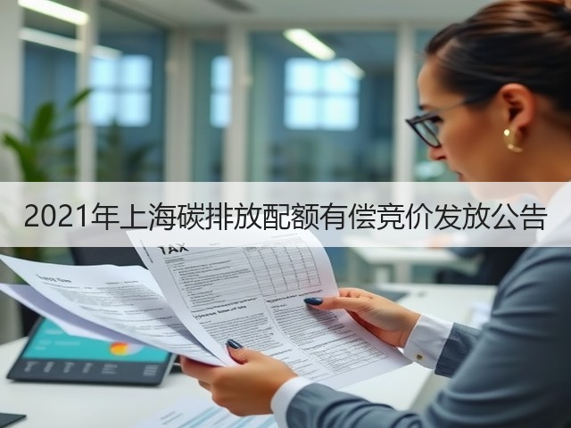 2021年上海碳排放配额有偿竞价发放公告(图2) 2021年上海碳排放配额有偿竞价发放公告(图2)