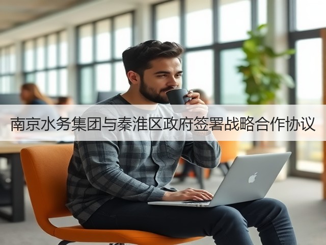 南京水务集团与秦淮区政府签署战略合作协议(图2) 南京水务集团与秦淮区政府签署战略合作协议(图2)