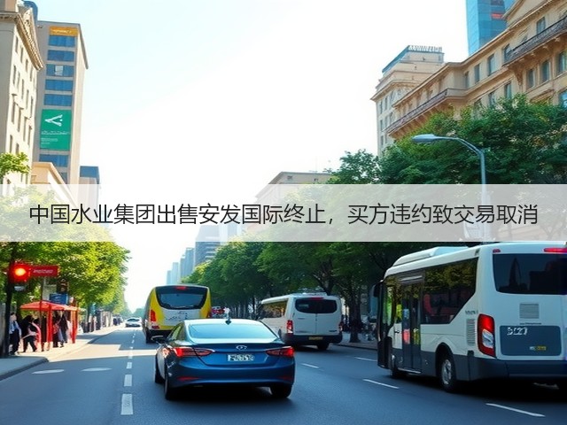 中国水业集团出售安发国际终止,买方违约致交易取消(图3) 中国水业集团出售安发国际终止,买方违约致交易取消(图3)