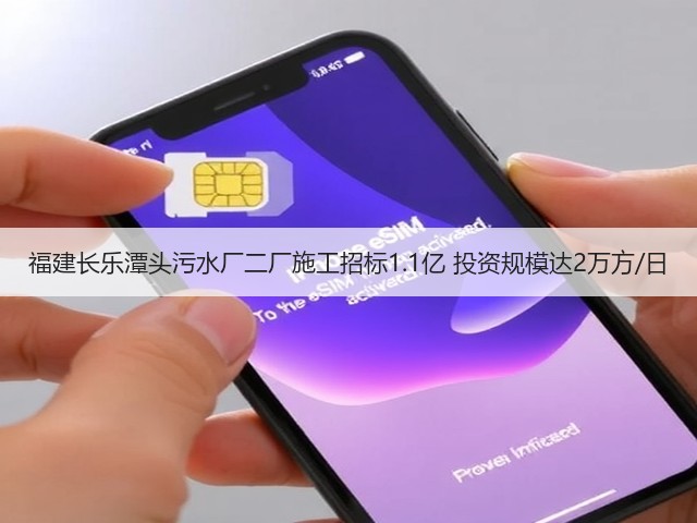 福建长乐潭头污水厂二厂施工招标1.1亿 投资规模达2万方/日(图1) 福建长乐潭头污水厂二厂施工招标1.1亿 投资规模达2万方/日(图1)