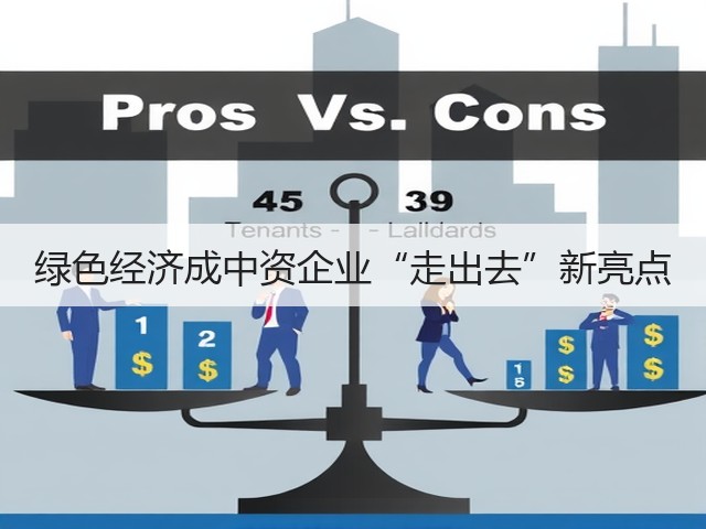 绿色经济成中资企业“走出去”新亮点(图3) 绿色经济成中资企业“走出去”新亮点(图3)