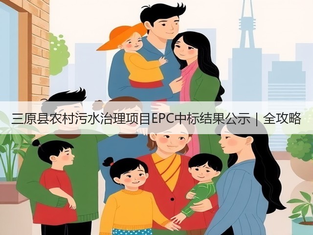 三原县农村污水治理项目EPC中标结果公示|全攻略(图1) 三原县农村污水治理项目EPC中标结果公示|全攻略(图1)