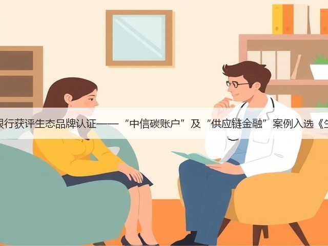 银行业首家！中信银行获评生态品牌认证——“中信碳账户”及“供应链金融”案例入选《生态品牌发展报告》(图1)