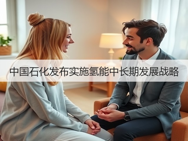 中国石化发布实施氢能中长期发展战略(图1) 中国石化发布实施氢能中长期发展战略(图1)
