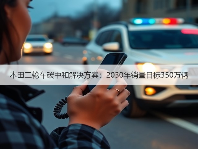 本田二轮车碳中和解决方案:2030年销量目标350万辆(图2) 本田二轮车碳中和解决方案:2030年销量目标350万辆(图2)