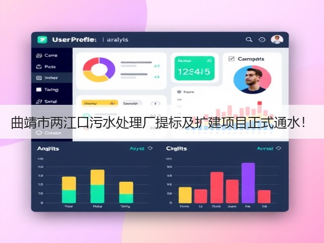 曲靖市两江口污水处理厂提标及扩建项目正式通水!(图3) 曲靖市两江口污水处理厂提标及扩建项目正式通水!(图3)