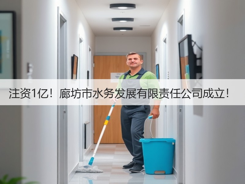 注资1亿！廊坊市水务发展有限责任公司成立！