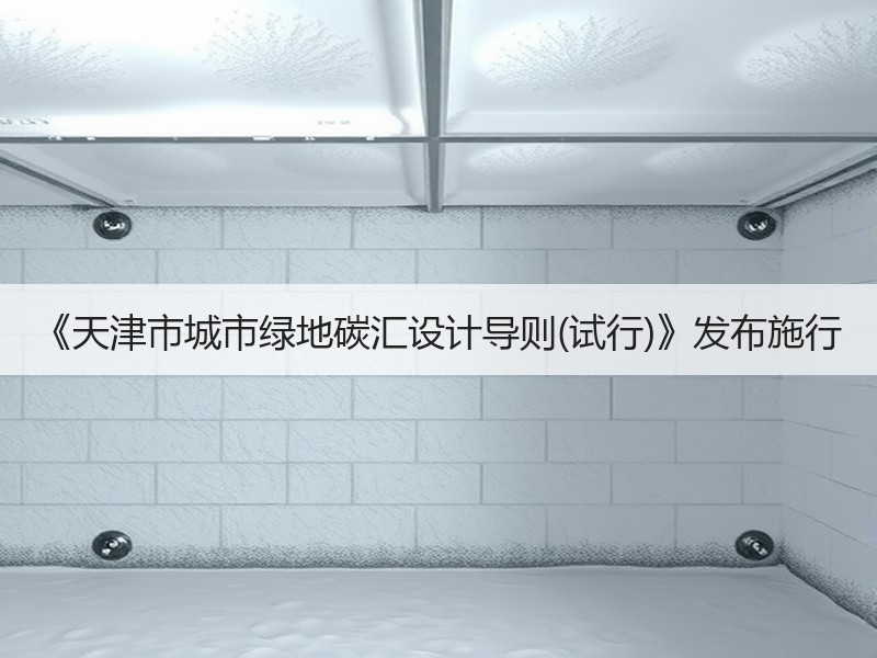 《天津市城市绿地碳汇设计导则(试行)》发布施行