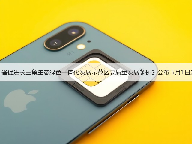 《浙江省促进长三角生态绿色一体化发展示范区高质量发展条例》公布 5月1日起施行(图1) 《浙江省促进长三角生态绿色一体化发展示范区高质量发展条例》公布 5月1日起施行(图1)