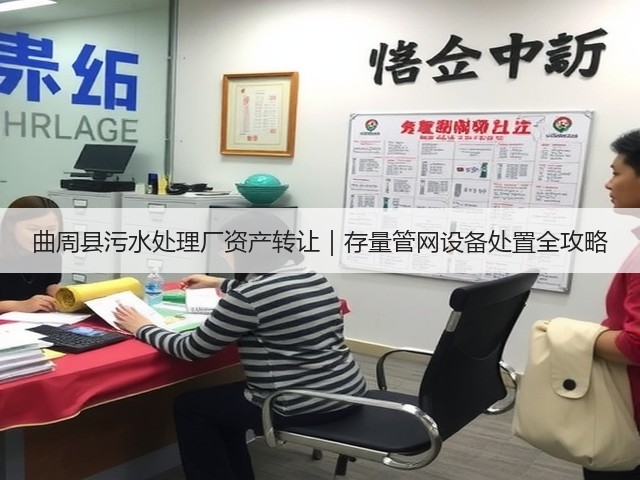 曲周县污水处理厂资产转让|存量管网设备处置全攻略(图3) 曲周县污水处理厂资产转让|存量管网设备处置全攻略(图3)