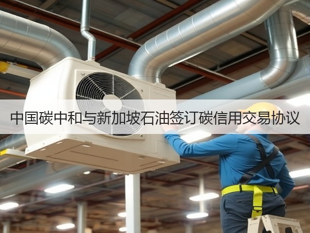中国碳中和与新加坡石油签订碳信用交易协议(图2) 中国碳中和与新加坡石油签订碳信用交易协议(图2)