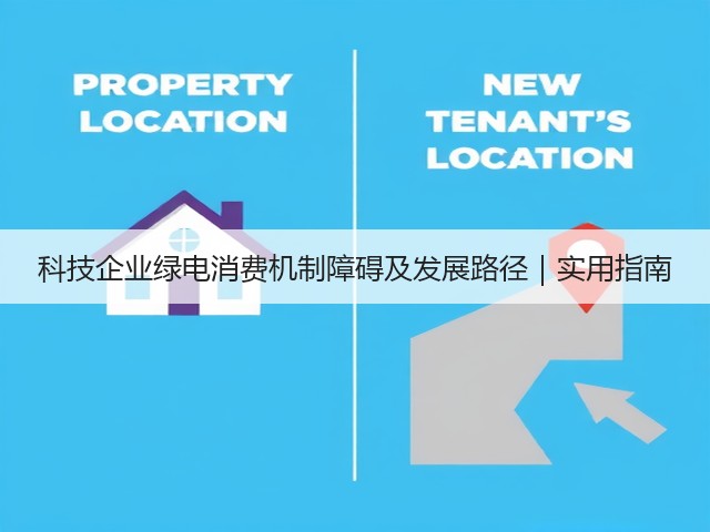 科技企业绿电消费机制障碍及发展路径|实用指南(图3) 科技企业绿电消费机制障碍及发展路径|实用指南(图3)