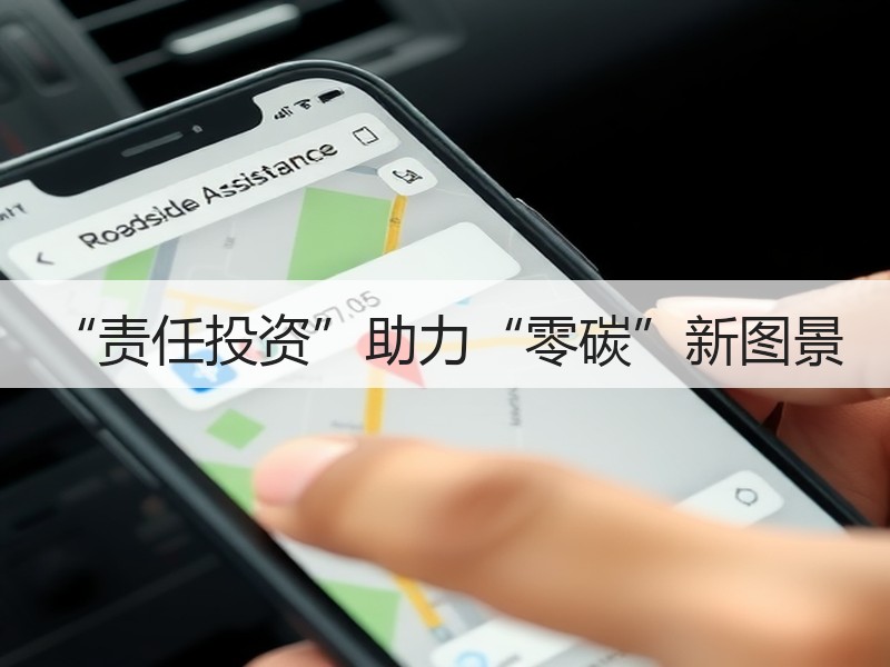 “责任投资”助力“零碳”新图景