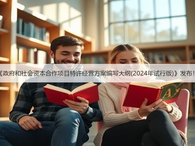 《政府和社会资本合作项目特许经营方案编写大纲(2024年试行版)》发布!(图2) 《政府和社会资本合作项目特许经营方案编写大纲(2024年试行版)》发布!(图2)