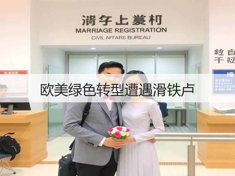 欧美绿色转型遭遇滑铁卢