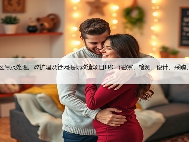 超11亿!江西九江经开区污水处理厂改扩建及管网提标改造项目EPC(勘察、检测、设计、采购、施工)总承包项目招标!(图1) 超11亿!江西九江经开区污水处理厂改扩建及管网提标改造项目EPC(勘察、检测、设计、采购、施工)总承包项目招标!(图1)