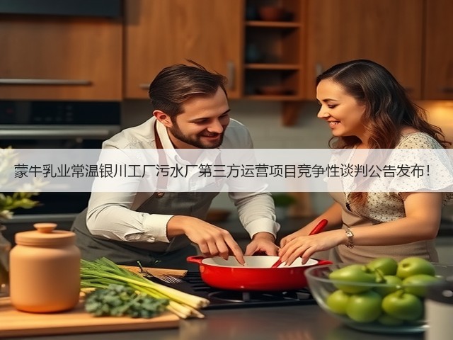 蒙牛乳业常温银川工厂污水厂第三方运营项目竞争性谈判公告发布!(图3) 蒙牛乳业常温银川工厂污水厂第三方运营项目竞争性谈判公告发布!(图3)
