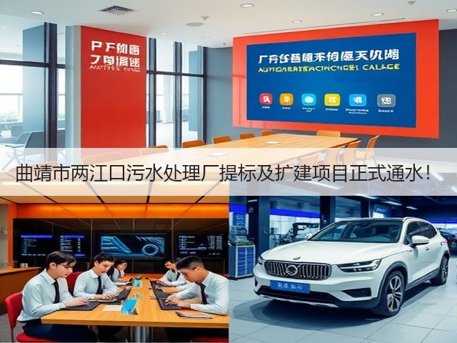 曲靖市两江口污水处理厂提标及扩建项目正式通水!(图2) 曲靖市两江口污水处理厂提标及扩建项目正式通水!(图2)