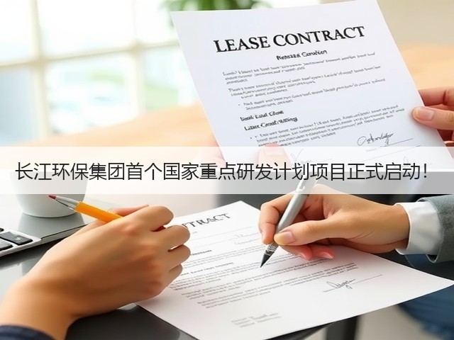 长江环保集团首个国家重点研发计划项目正式启动!(图2) 长江环保集团首个国家重点研发计划项目正式启动!(图2)