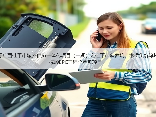 超2亿！中铁十六局预中标广西桂平市城乡供排一体化项目（一期）之桂平市菠萝坑、木桥头坑流域黑臭水体综合治理工程2标段EPC工程总承包项目！(图2)