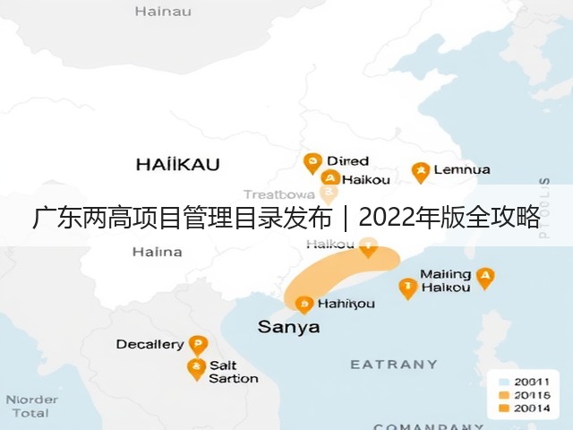 广东两高项目管理目录发布|2022年版全攻略(图3) 广东两高项目管理目录发布|2022年版全攻略(图3)