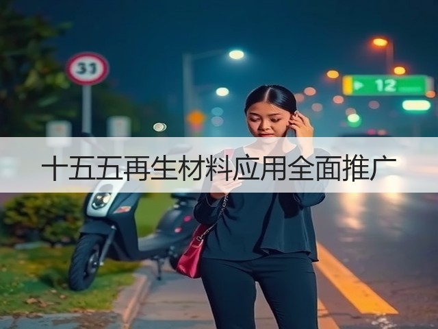 十五五再生材料应用全面推广(图3)