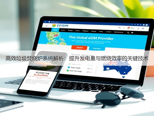高效垃圾焚烧炉系统解析:提升发电量与燃烧效率的关键技术(图1) 高效垃圾焚烧炉系统解析:提升发电量与燃烧效率的关键技术(图1)