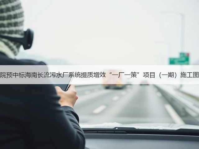 上海市政总院预中标海南长流污水厂系统提质增效“一厂一策”项目(一期)施工图设计项目!(图2) 上海市政总院预中标海南长流污水厂系统提质增效“一厂一策”项目(一期)施工图设计项目!(图2)