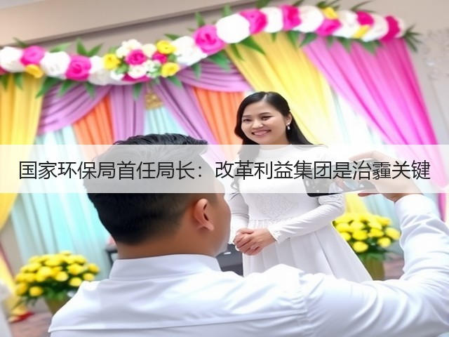 国家环保局首任局长:改革利益集团是治霾关键(图2) 国家环保局首任局长:改革利益集团是治霾关键(图2)