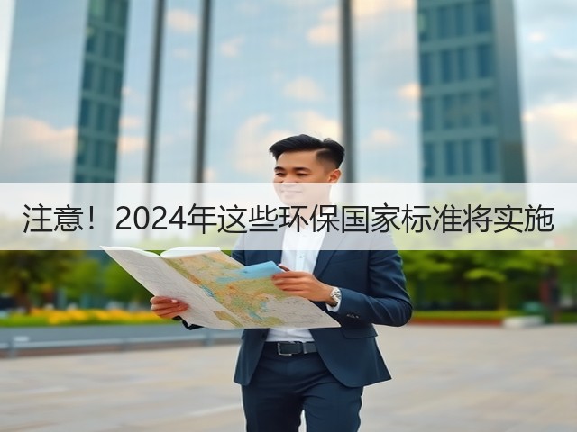 注意!2024年这些环保国家标准将实施(图1) 注意!2024年这些环保国家标准将实施(图1)