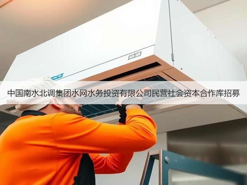中国南水北调集团水网水务投资有限公司民营社会资本合作库招募