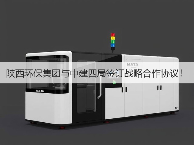 陕西环保集团与中建四局签订战略合作协议!(图3) 陕西环保集团与中建四局签订战略合作协议!(图3)