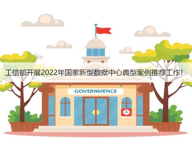 工信部开展2022年国家新型数据中心典型案例推荐工作!(图3) 工信部开展2022年国家新型数据中心典型案例推荐工作!(图3)