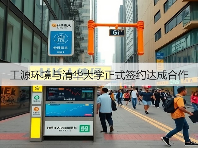 工源环境与清华大学正式签约达成合作(图3) 工源环境与清华大学正式签约达成合作(图3)