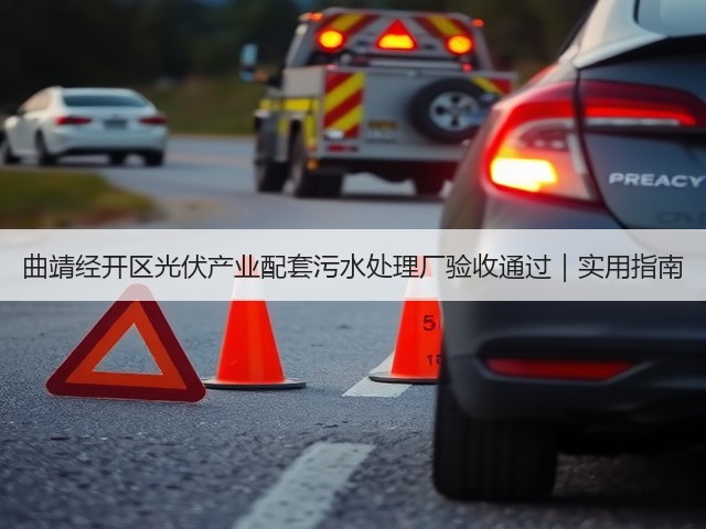 曲靖经开区光伏产业配套污水处理厂验收通过|实用指南(图3) 曲靖经开区光伏产业配套污水处理厂验收通过|实用指南(图3)