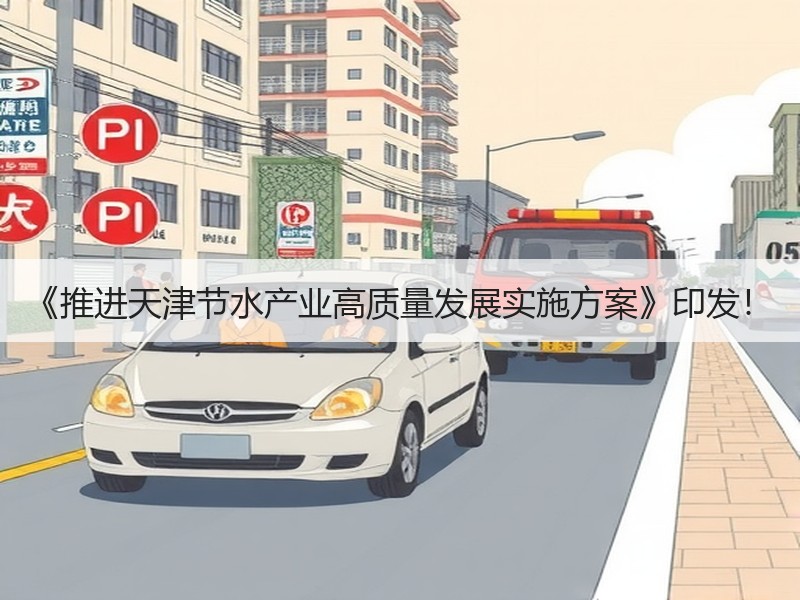 《推进天津节水产业高质量发展实施方案》印发！