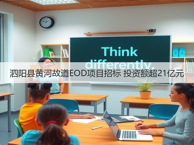泗阳县黄河故道EOD项目招标 投资额超21亿元(图1) 泗阳县黄河故道EOD项目招标 投资额超21亿元(图1)