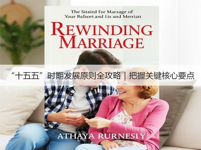 “十五五”时期发展原则全攻略|把握关键核心要点(图3) “十五五”时期发展原则全攻略|把握关键核心要点(图3)