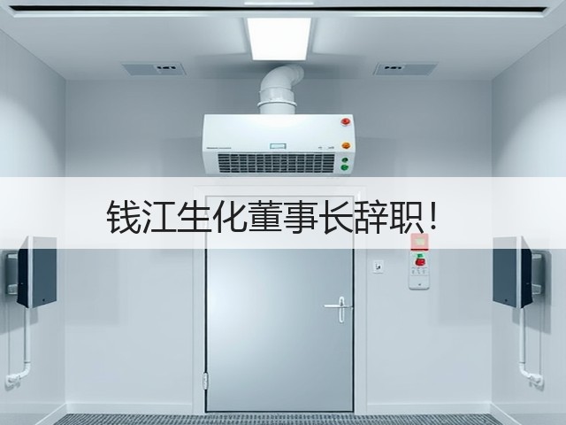 钱江生化董事长辞职!(图3) 钱江生化董事长辞职!(图3)