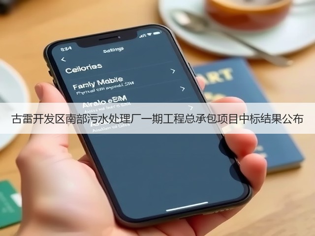 古雷开发区南部污水处理厂一期工程总承包项目中标结果公布(图2) 古雷开发区南部污水处理厂一期工程总承包项目中标结果公布(图2)
