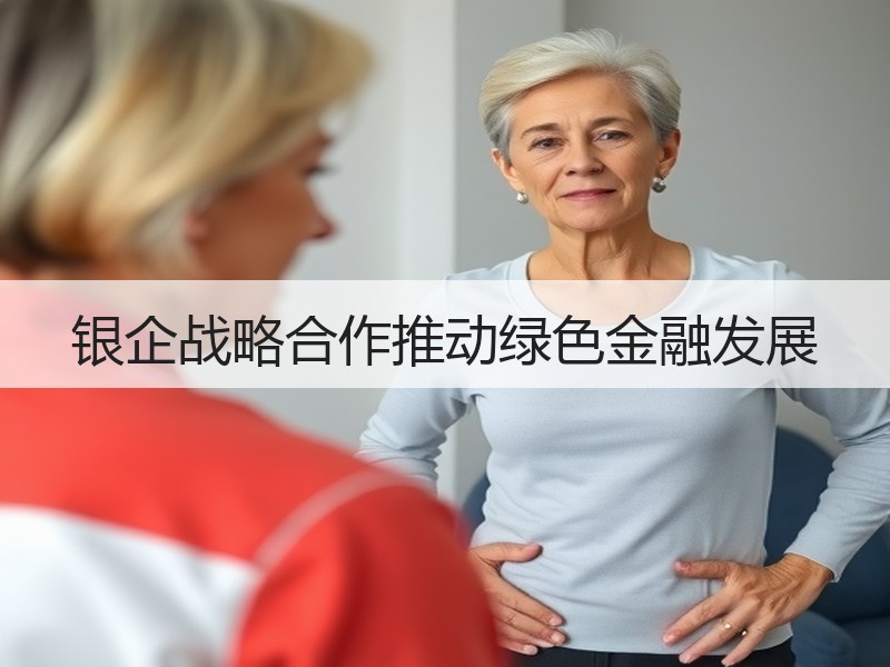 银企战略合作推动绿色金融发展 银企战略合作推动绿色金融发展