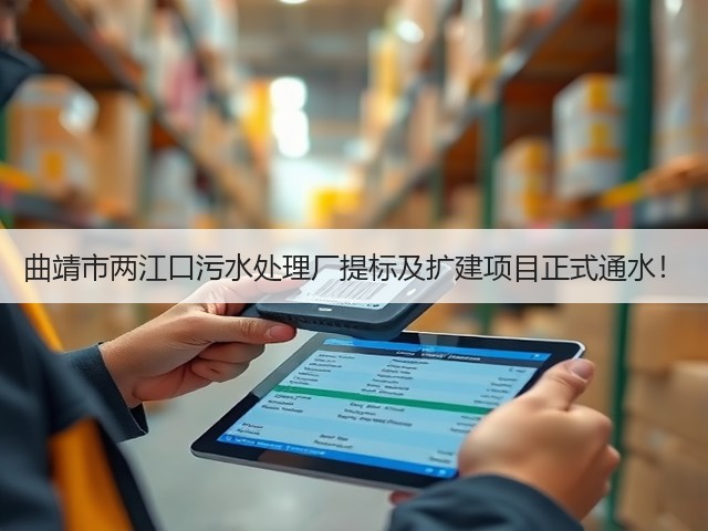 曲靖市两江口污水处理厂提标及扩建项目正式通水！(图1)
