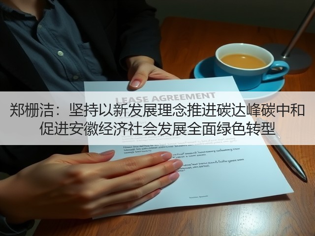 郑栅洁：坚持以新发展理念推进碳达峰碳中和 促进安徽经济社会发展全面绿色转型(图1)