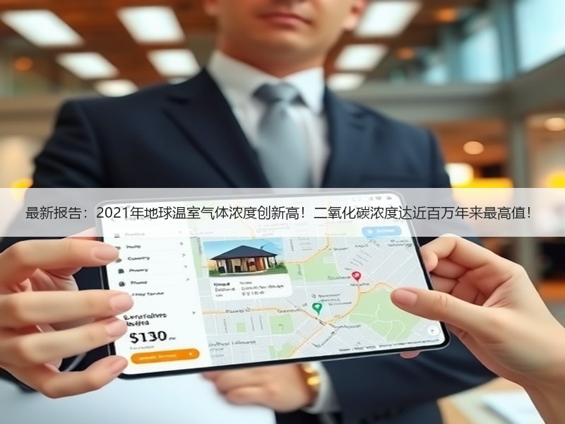 最新报告：2021年地球温室气体浓度创新高！二氧化碳浓度达近百万年来最高值！