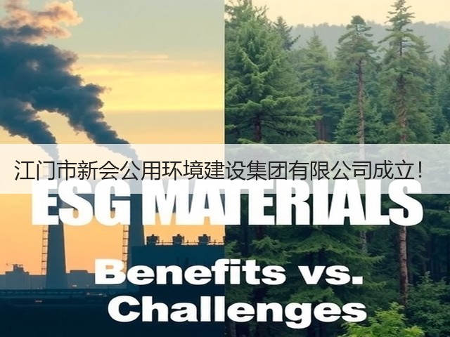 江门市新会公用环境建设集团有限公司成立!(图1) 江门市新会公用环境建设集团有限公司成立!(图1)