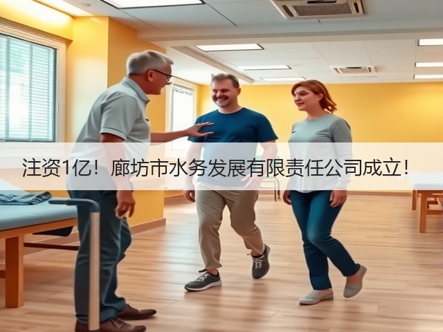 注资1亿!廊坊市水务发展有限责任公司成立!(图2) 注资1亿!廊坊市水务发展有限责任公司成立!(图2)