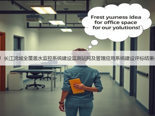 近5亿！长江流域全覆盖水监控系统建设监测站网及管理应用系统建设评标结果公示！(图3)