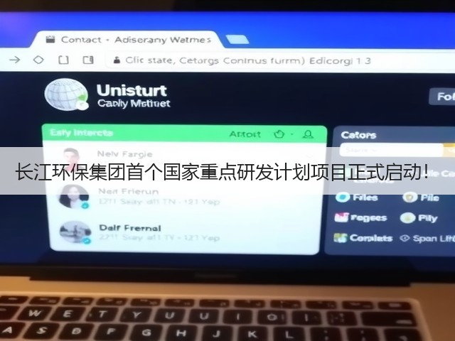 长江环保集团首个国家重点研发计划项目正式启动!(图3) 长江环保集团首个国家重点研发计划项目正式启动!(图3)