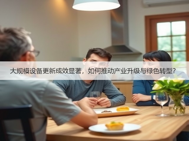 大规模设备更新成效显著，如何推动产业升级与绿色转型？(图2)